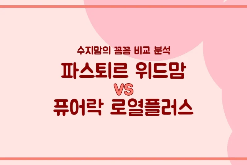 국민 분유 대결! 파스퇴르 위드맘 vs 퓨어락 로열플러스, 우리 아기 분유 승자는? 내돈내산 비교 분석!