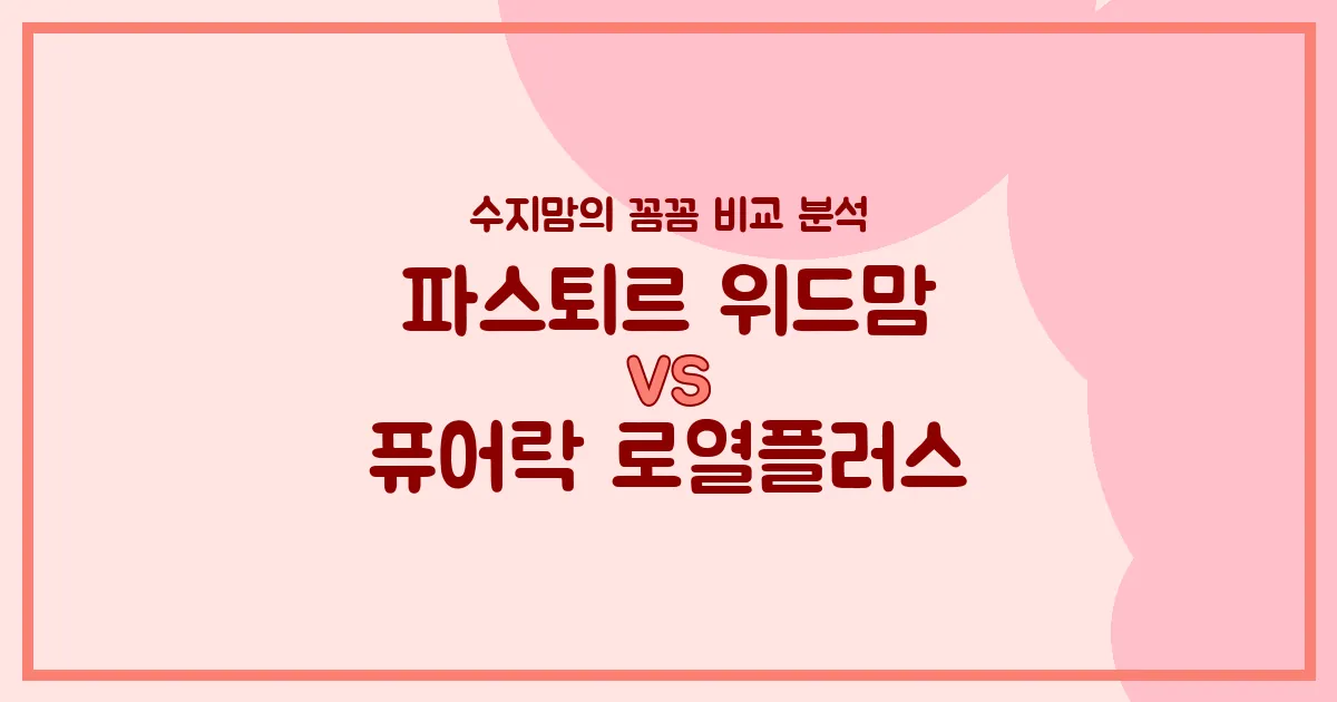 국민 분유 대결! 파스퇴르 위드맘 vs 퓨어락 로열플러스, 우리 아기 분유 승자는? 내돈내산 비교 분석!