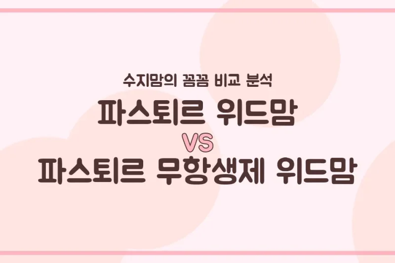 파스퇴르 위드맘 vs 무항생제 위드맘, 우리 아기 분유 승자는? 수지맘의 찐 비교 분석!