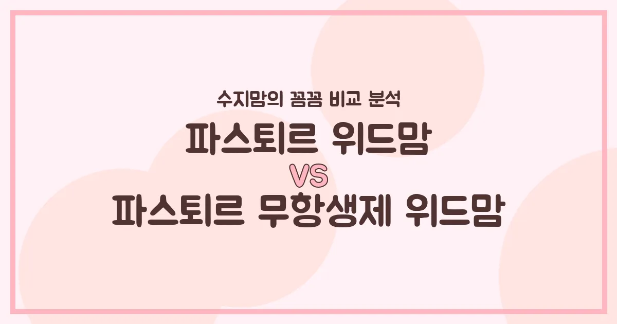 파스퇴르 위드맘 vs 무항생제 위드맘, 우리 아기 분유 승자는? 수지맘의 찐 비교 분석!