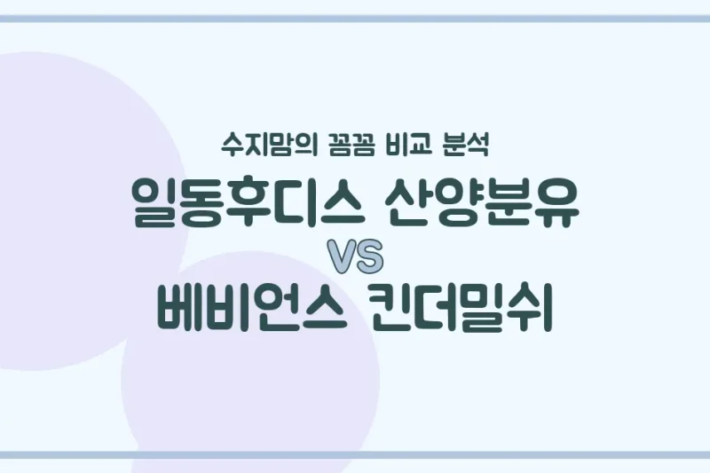일동후디스 산양분유 vs 베비언스 킨더밀쉬, 우리 아기에게 맞는 분유는? 수지맘의 찐 비교 분석!