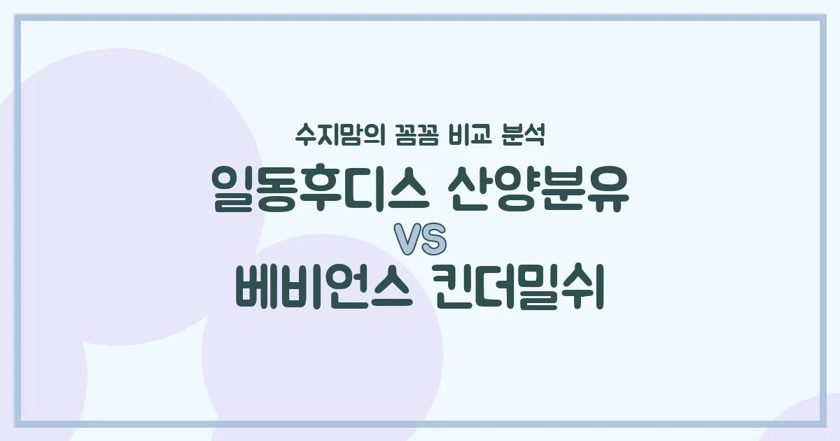 일동후디스 산양분유 vs 베비언스 킨더밀쉬, 우리 아기에게 맞는 분유는? 수지맘의 찐 비교 분석!