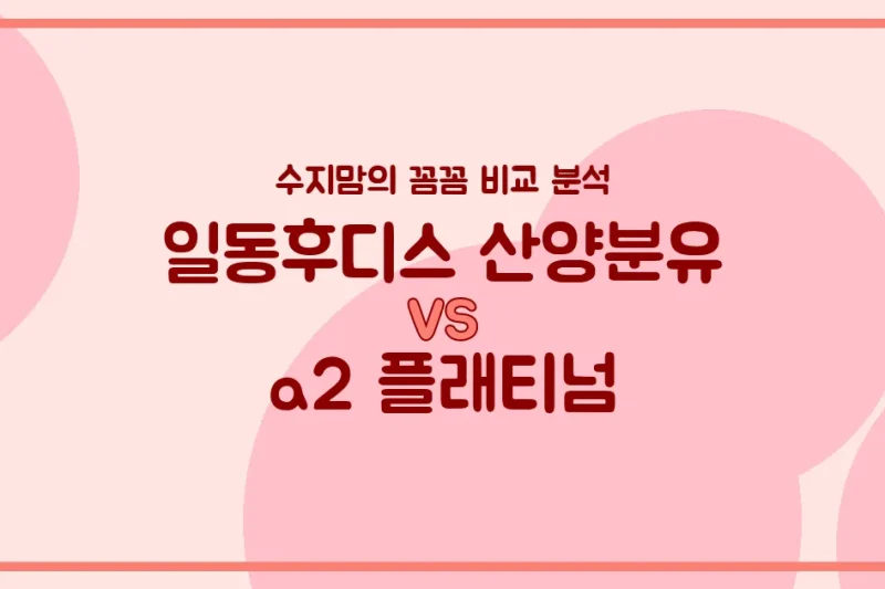 🍼 국민 분유 대결! 일동후디스 산양분유 vs a2 플래티넘, 우리 아기 인생 분유는? (내돈내산 솔직 비교)