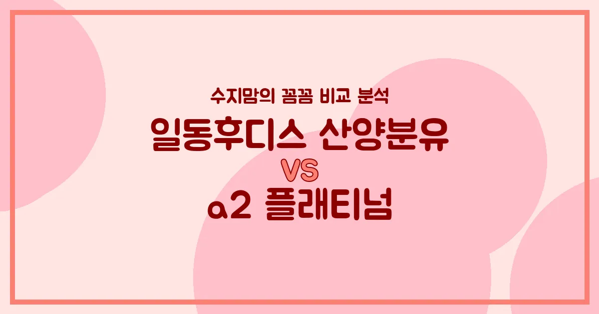 🍼 국민 분유 대결! 일동후디스 산양분유 vs a2 플래티넘, 우리 아기 인생 분유는? (내돈내산 솔직 비교)