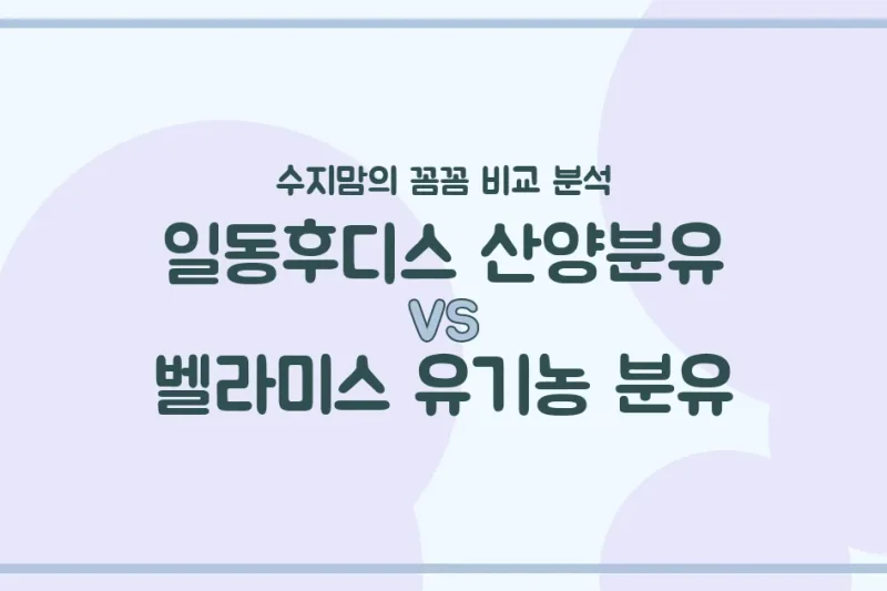 일동후디스 산양분유 vs 벨라미스 유기농 분유: 수지맘의 깐깐한 비교 분석!