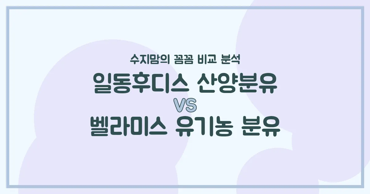 일동후디스 산양분유 vs 벨라미스 유기농 분유: 수지맘의 깐깐한 비교 분석!