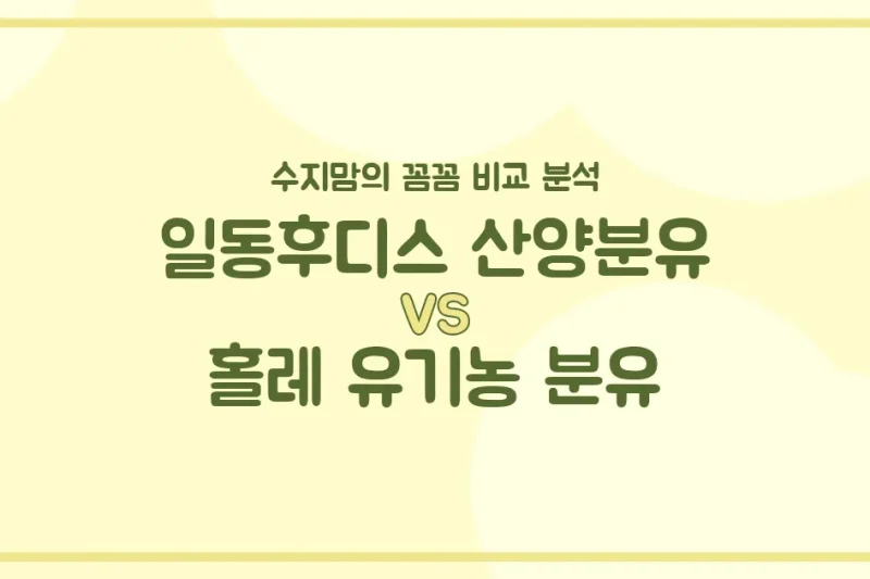 🍼 일동후디스 산양분유 vs 홀레 유기농 분유, 우리 아기 분유 승자는? 수지맘의 찐 비교!