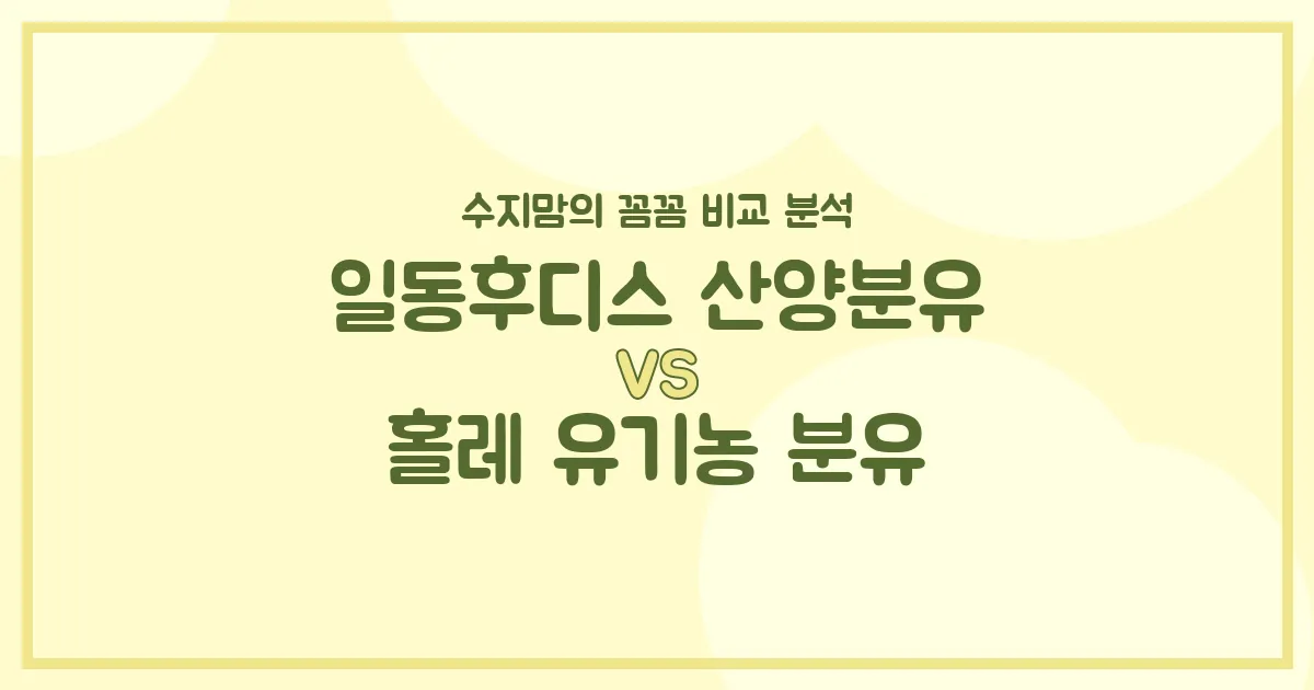 🍼 일동후디스 산양분유 vs 홀레 유기농 분유, 우리 아기 분유 승자는? 수지맘의 찐 비교!
