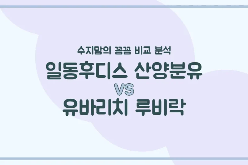 수지맘의 분유 대결! 일동후디스 산양분유 vs 유바리치 루비락, 우리 아기 분유 승자는? 🍼✨