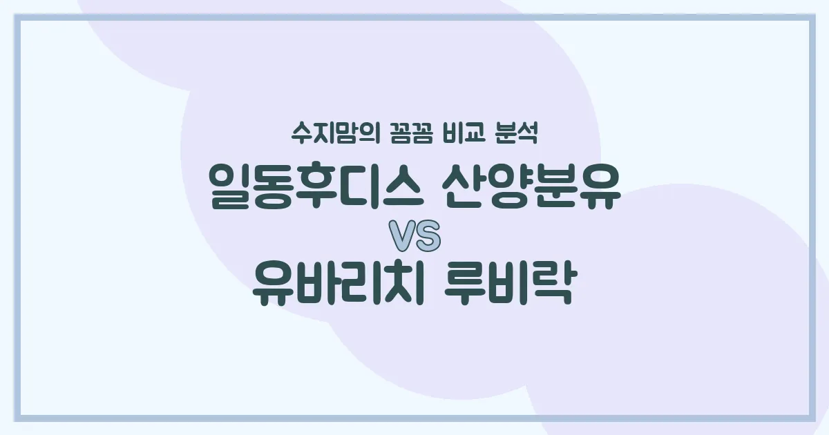 수지맘의 분유 대결! 일동후디스 산양분유 vs 유바리치 루비락, 우리 아기 분유 승자는? 🍼✨