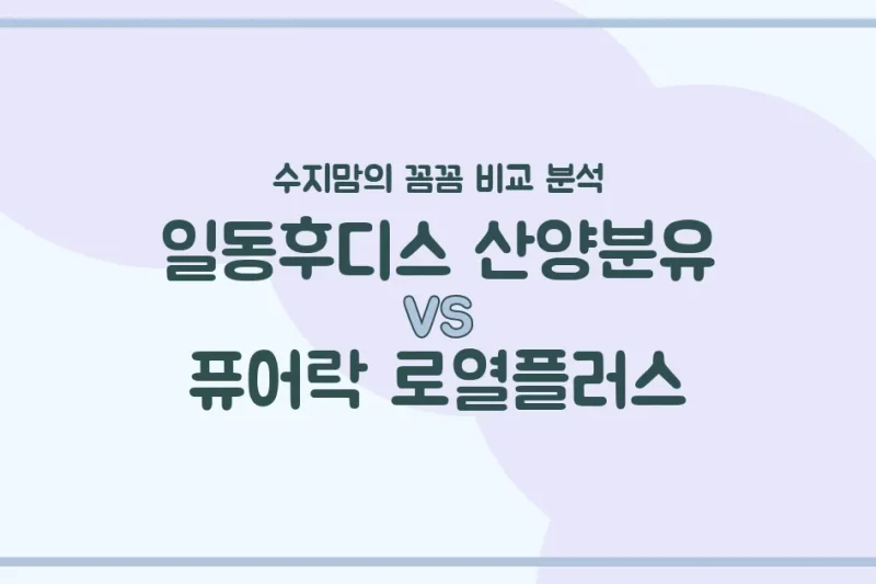 수지맘의 똑똑한 육아실험실 일동후디스 산양분유 vs 퓨어락 로열플러스, 우리 아기 첫 분유 승자는? 🍼