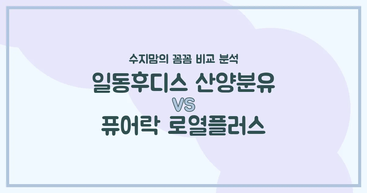 수지맘의 똑똑한 육아실험실 일동후디스 산양분유 vs 퓨어락 로열플러스, 우리 아기 첫 분유 승자는? 🍼