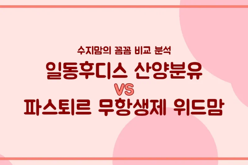 일동후디스 산양분유 vs 파스퇴르 무항생제 위드맘: 수지맘의 찐 비교 분석!