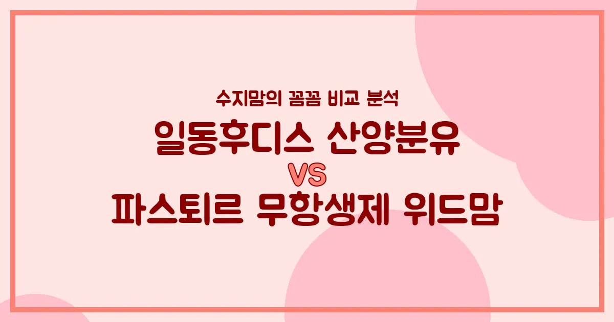 일동후디스 산양분유 vs 파스퇴르 무항생제 위드맘: 수지맘의 찐 비교 분석!