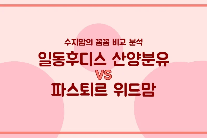 🍼 국민 분유 대결! 일동후디스 산양분유 vs 파스퇴르 위드맘, 우리 아기 첫 분유 승자는? (내돈내산 비교 분석)
