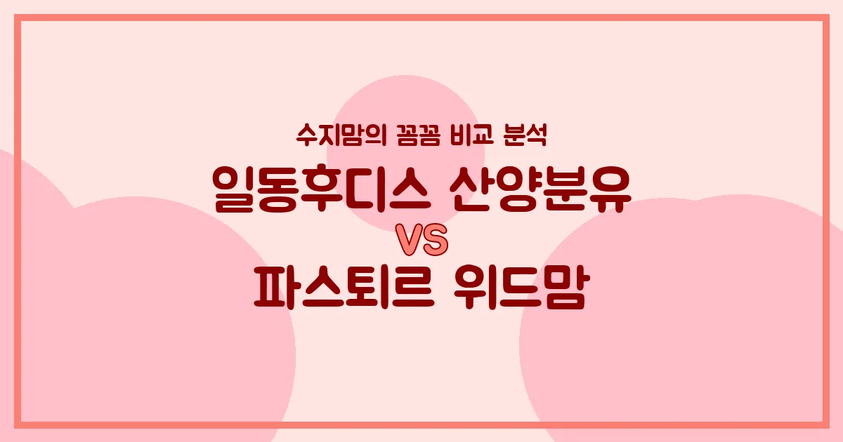🍼 국민 분유 대결! 일동후디스 산양분유 vs 파스퇴르 위드맘, 우리 아기 첫 분유 승자는? (내돈내산 비교 분석)