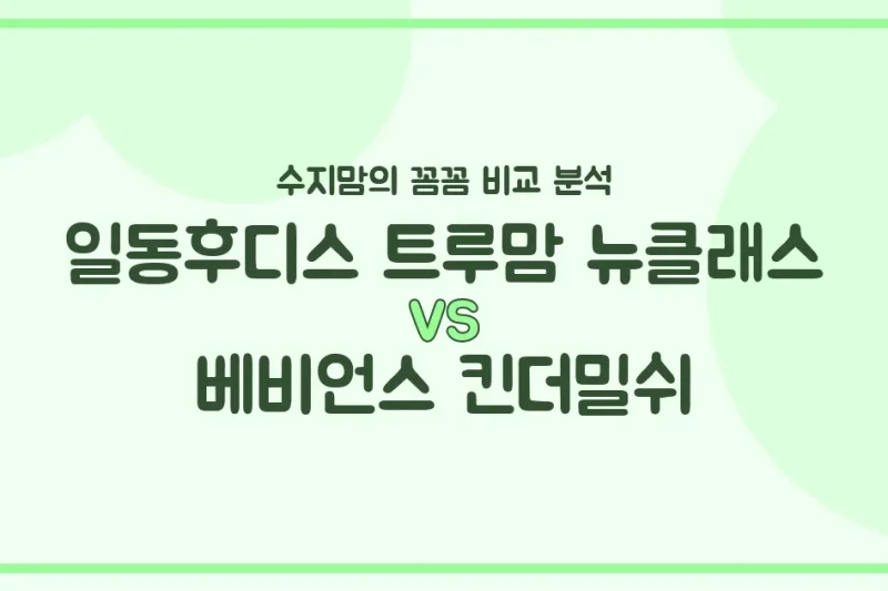 일동후디스 트루맘 vs 베비언스 킨더밀쉬, 우리 아기 분유 승자는? 수지맘의 깐깐 비교!