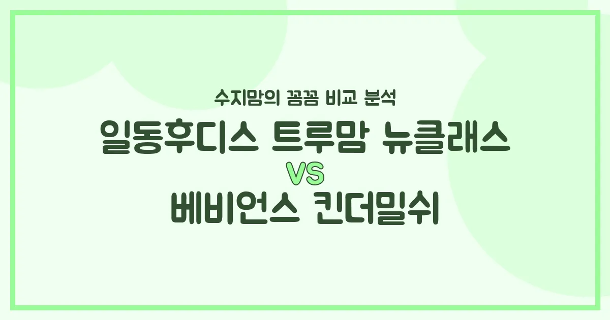 일동후디스 트루맘 vs 베비언스 킨더밀쉬, 우리 아기 분유 승자는? 수지맘의 깐깐 비교!