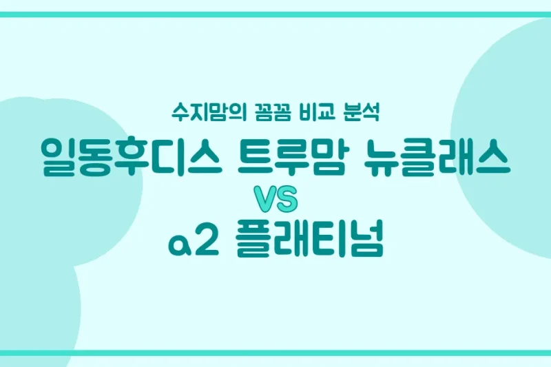 수지맘의 똑똑한 육아실험실 일동후디스 트루맘 뉴클래스 vs a2 플래티넘, 우리 아기 분유 승자는? 🍼
