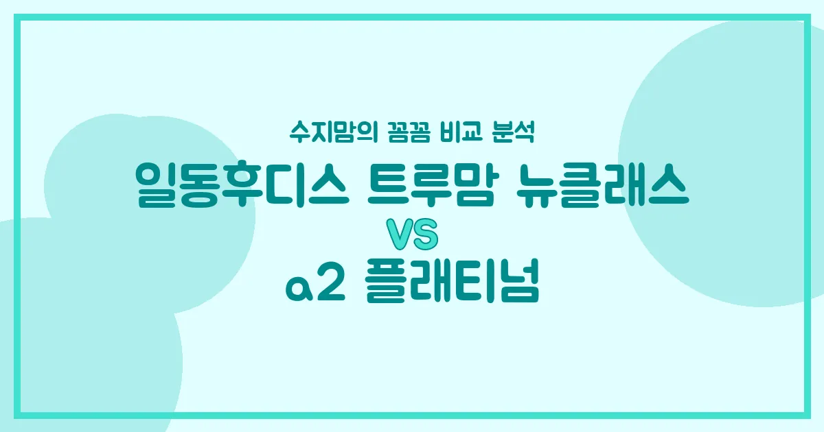 수지맘의 똑똑한 육아실험실 일동후디스 트루맘 뉴클래스 vs a2 플래티넘, 우리 아기 분유 승자는? 🍼