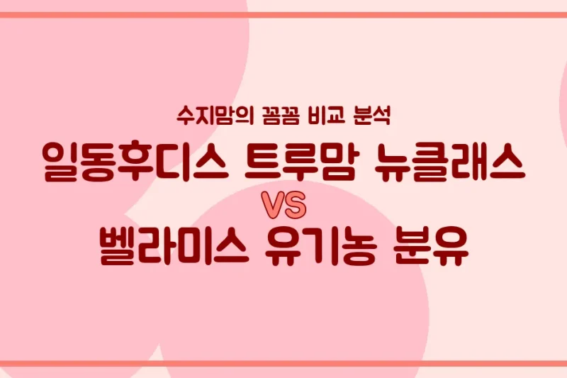🍼 국민 분유 대결! 일동후디스 트루맘 뉴클래스 vs 벨라미스 유기농 분유, 우리 아기 첫 분유 승자는? (내돈내산 비교 분석)
