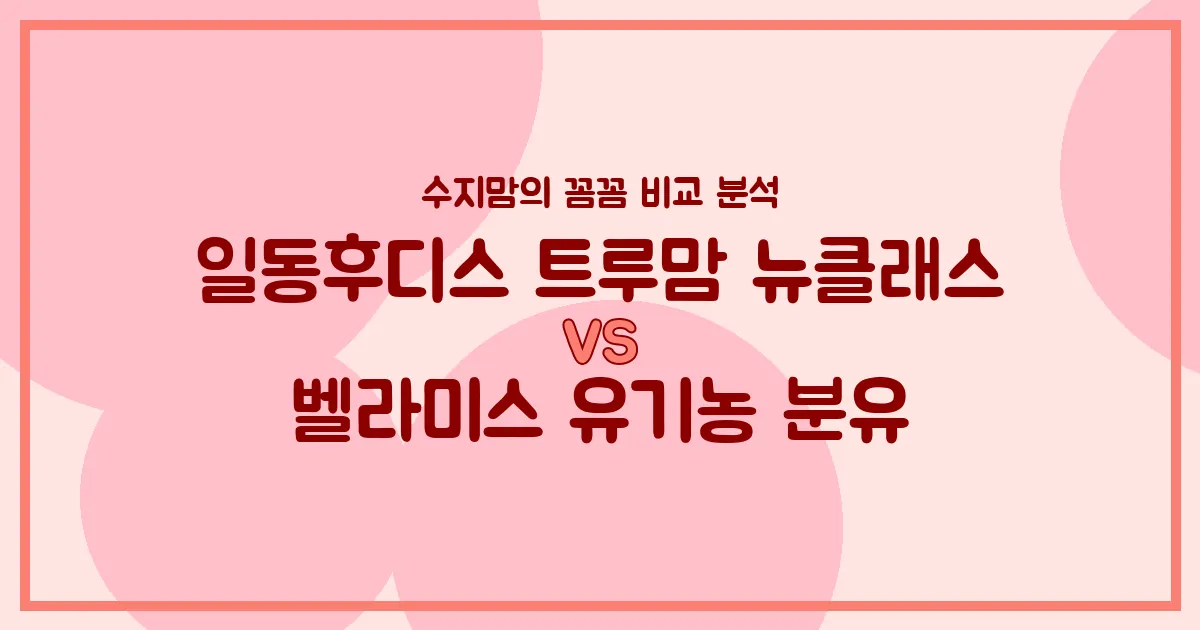 🍼 국민 분유 대결! 일동후디스 트루맘 뉴클래스 vs 벨라미스 유기농 분유, 우리 아기 첫 분유 승자는? (내돈내산 비교 분석)