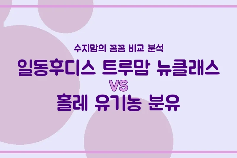 수지맘의 똑똑한 육아실험실 국민 분유 대결! 일동후디스 트루맘 뉴클래스 VS 홀레 유기농 분유 전격 비교!