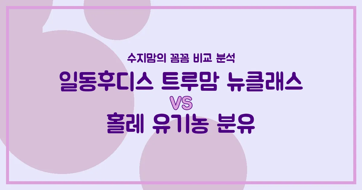 수지맘의 똑똑한 육아실험실 국민 분유 대결! 일동후디스 트루맘 뉴클래스 VS 홀레 유기농 분유 전격 비교!