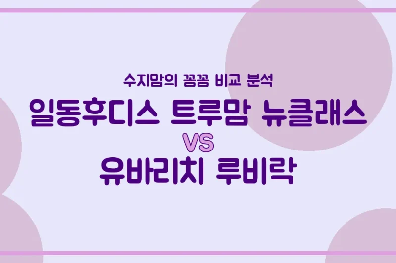 깐깐한 수지맘의 분유 비교! 트루맘 뉴클래스 vs 루비락, 우리 아기 첫 분유 승자는?