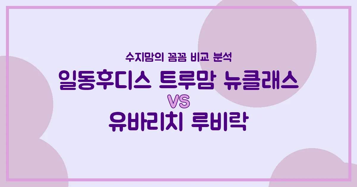 깐깐한 수지맘의 분유 비교! 트루맘 뉴클래스 vs 루비락, 우리 아기 첫 분유 승자는?