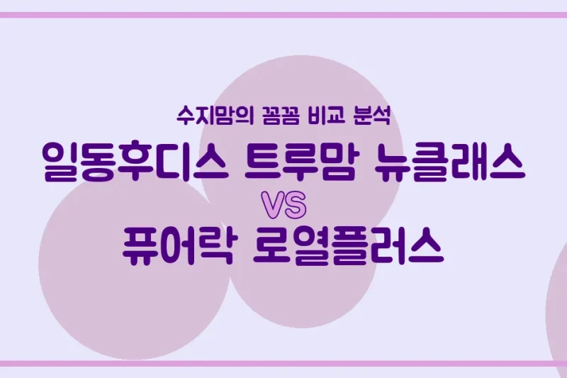 일동후디스 트루맘 뉴클래스 vs 퓨어락 로열플러스, 우리 아기 분유 승자는? 수지맘의 깐깐 비교!