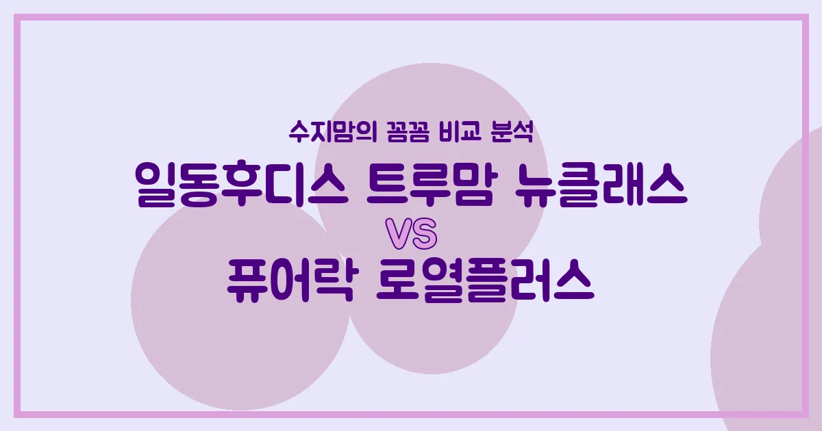 일동후디스 트루맘 뉴클래스 vs 퓨어락 로열플러스, 우리 아기 분유 승자는? 수지맘의 깐깐 비교!