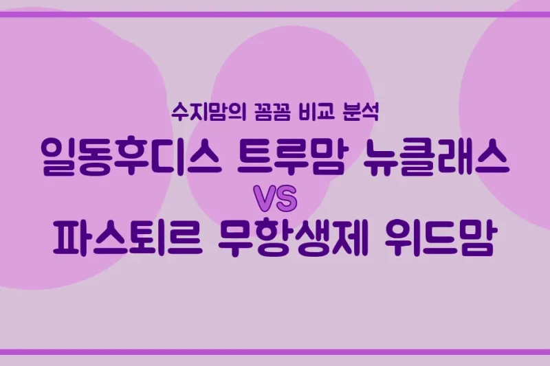 🍼 국민 분유 대결! 일동후디스 트루맘 뉴클래스 vs 파스퇴르 무항생제 위드맘, 승자는? (수지맘의 깐깐 비교)