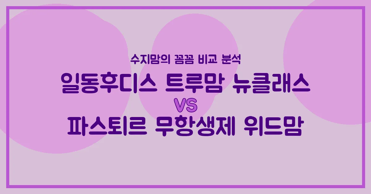 🍼 국민 분유 대결! 일동후디스 트루맘 뉴클래스 vs 파스퇴르 무항생제 위드맘, 승자는? (수지맘의 깐깐 비교)