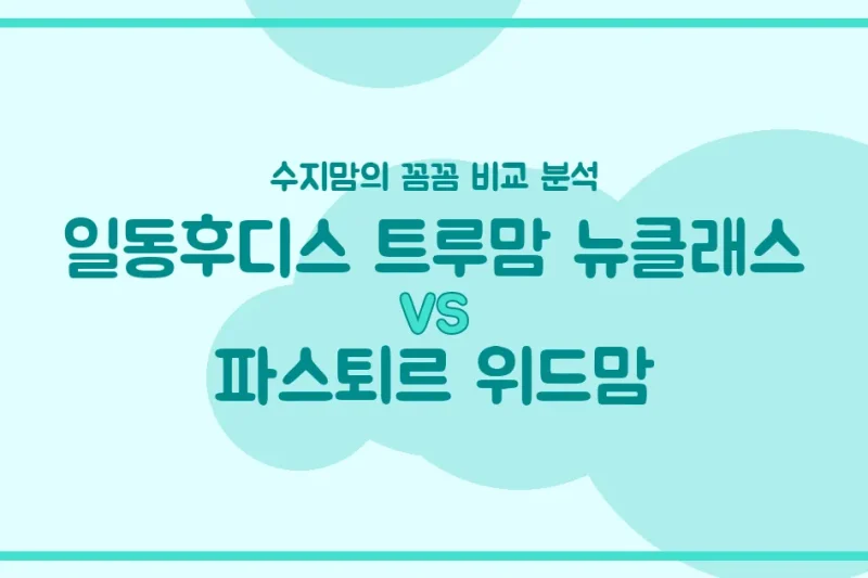 수지맘 비교분석 일동후디스 트루맘 뉴클래스 vs 파스퇴르 위드맘, 우리 아기 분유 승자는?
