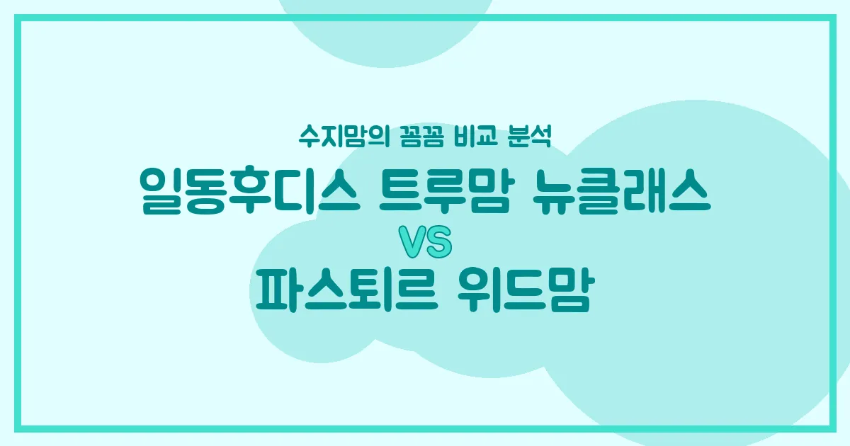 수지맘 비교분석 일동후디스 트루맘 뉴클래스 vs 파스퇴르 위드맘, 우리 아기 분유 승자는?
