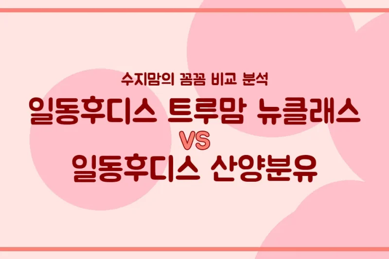 수지맘의 똑똑한 육아실험실 일동후디스 트루맘 뉴클래스 vs 산양분유, 우리 아기 분유 승자는? 🍼