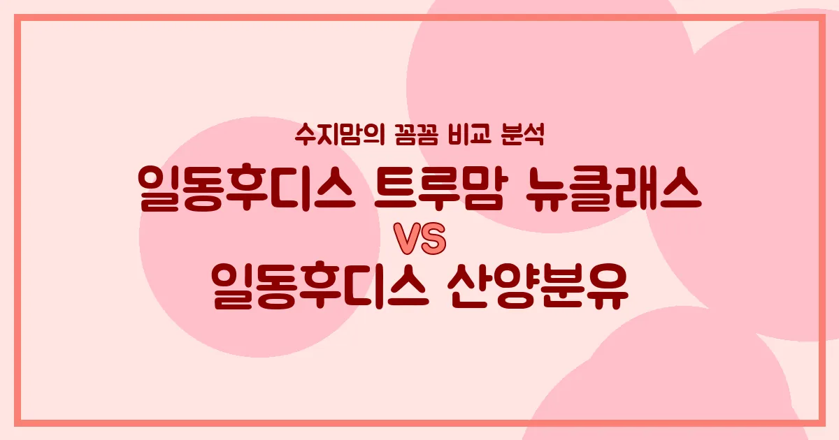 수지맘의 똑똑한 육아실험실 일동후디스 트루맘 뉴클래스 vs 산양분유, 우리 아기 분유 승자는? 🍼