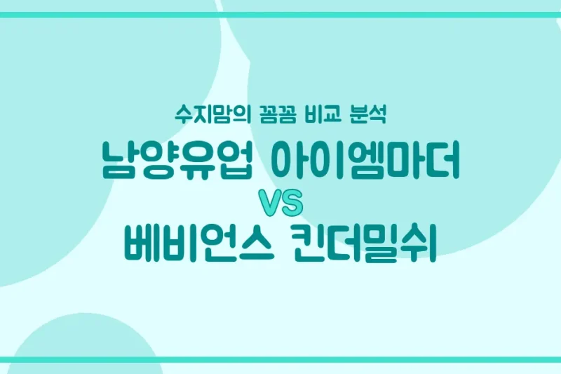 수지맘의 똑똑한 육아실험실 남양 아이엠마더 vs 베비언스 킨더밀쉬, 우리 아기 분유 승자는? 🍼