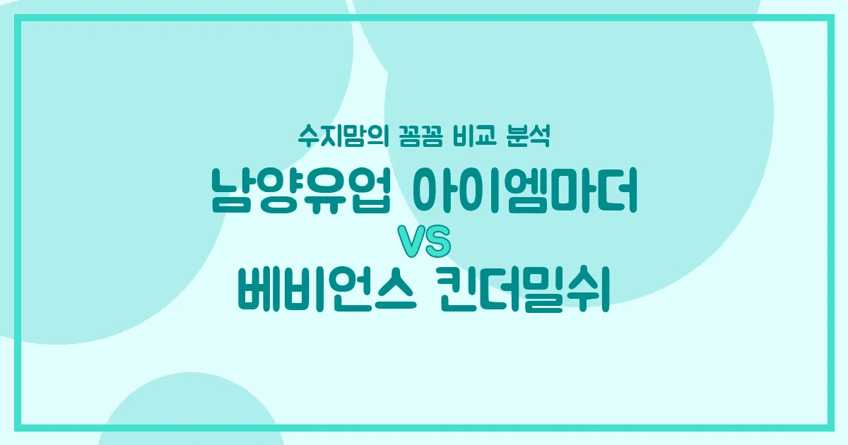 수지맘의 똑똑한 육아실험실 남양 아이엠마더 vs 베비언스 킨더밀쉬, 우리 아기 분유 승자는? 🍼