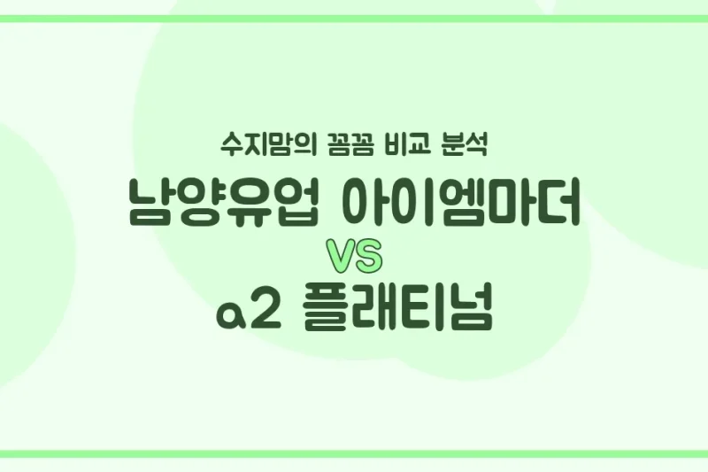 🍼 국민 분유 대결! 남양유업 아이엠마더 vs a2 플래티넘, 우리 아기 첫 분유 승자는? (수지맘의 찐 비교)