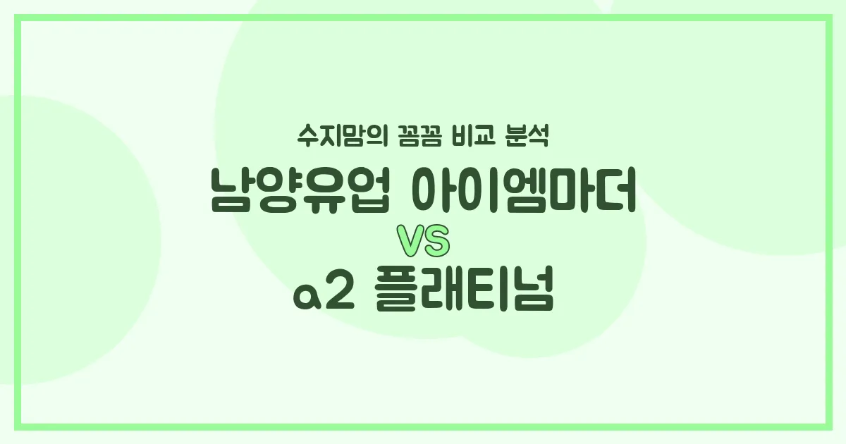 🍼 국민 분유 대결! 남양유업 아이엠마더 vs a2 플래티넘, 우리 아기 첫 분유 승자는? (수지맘의 찐 비교)