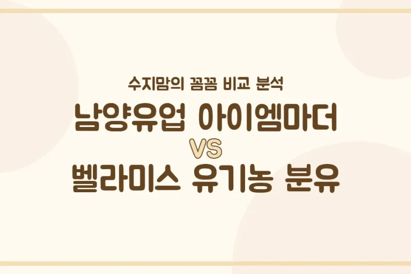 남양 아이엠마더 vs 벨라미스 유기농 분유, 우리 아기 첫 분유 승자는? 수지맘의 찐 비교!