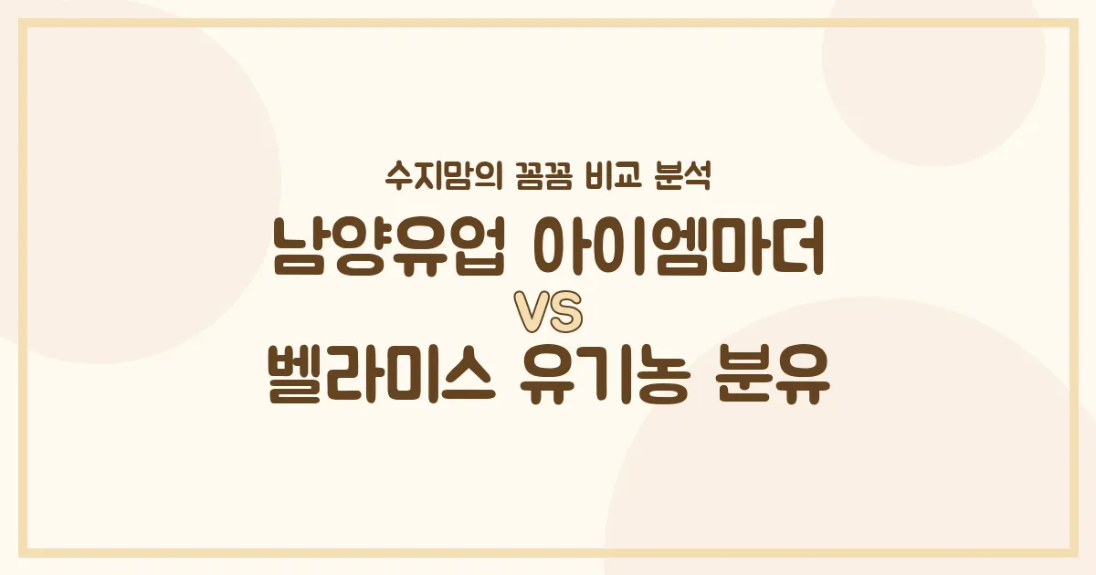 남양 아이엠마더 vs 벨라미스 유기농 분유, 우리 아기 첫 분유 승자는? 수지맘의 찐 비교!
