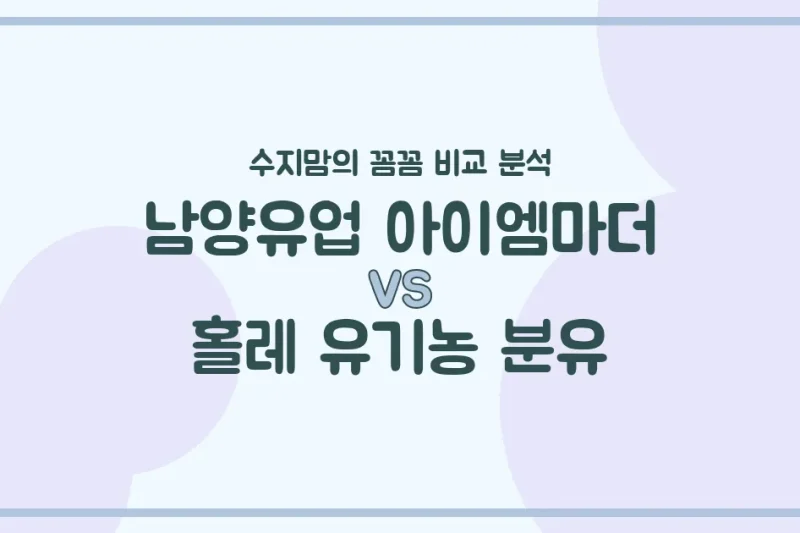 수지맘의 분유 비교 남양유업 아이엠마더 vs 홀레 유기농 분유, 우리 아기에게 딱 맞는 분유는?