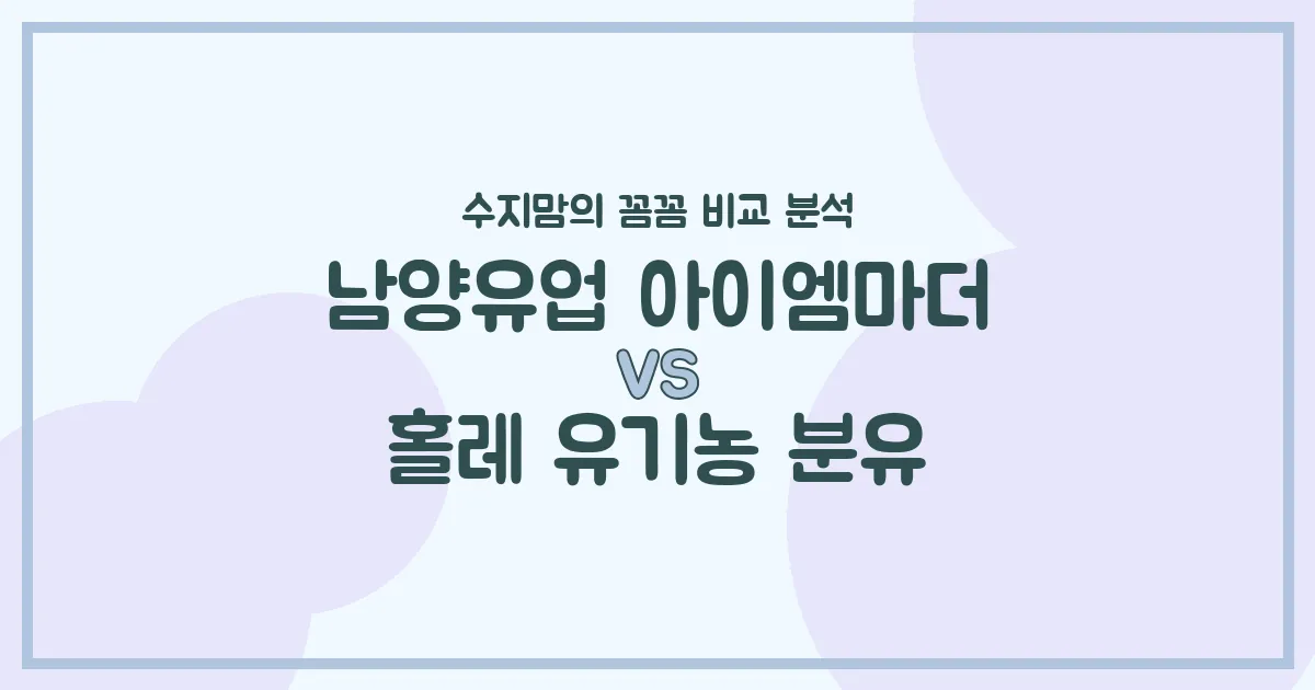 수지맘의 분유 비교 남양유업 아이엠마더 vs 홀레 유기농 분유, 우리 아기에게 딱 맞는 분유는?