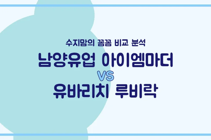 국민 분유 대결! 남양유업 아이엠마더 vs 유바리치 루비락, 우리 아기 첫 분유 승자는? (내돈내산 비교 분석)