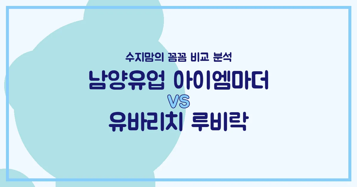 국민 분유 대결! 남양유업 아이엠마더 vs 유바리치 루비락, 우리 아기 첫 분유 승자는? (내돈내산 비교 분석)