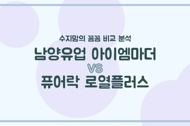 남양 아이엠마더 vs 퓨어락 로열플러스, 우리 아기 분유 승자는? 수지맘의 찐 비교!