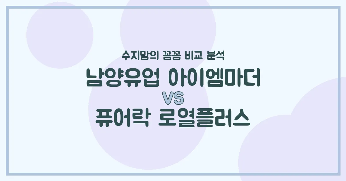 남양 아이엠마더 vs 퓨어락 로열플러스, 우리 아기 분유 승자는? 수지맘의 찐 비교!
